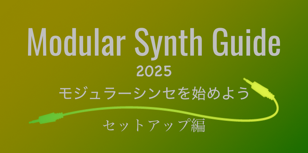 モジュラーシンセを始めよう 2025〜セットアップ編— Clockface Modular モジュラーシンセを始めよう 2025〜セットアップ編— Clockface Modular
