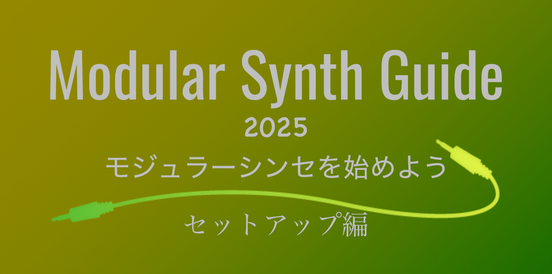 モジュラーシンセを始めよう 2025〜セットアップ編— Clockface Modular モジュラーシンセを始めよう 2025〜セットアップ編— Clockface Modular