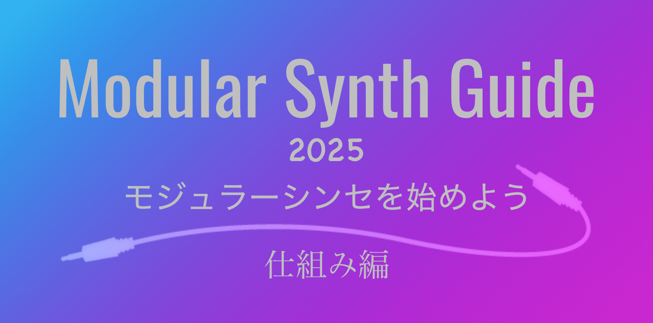 モジュラーシンセを始めよう 2025〜仕組み編— Clockface Modular モジュラーシンセを始めよう 2025〜仕組み編— Clockface Modular